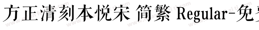 方正清刻本悦宋 简繁 Regular字体转换